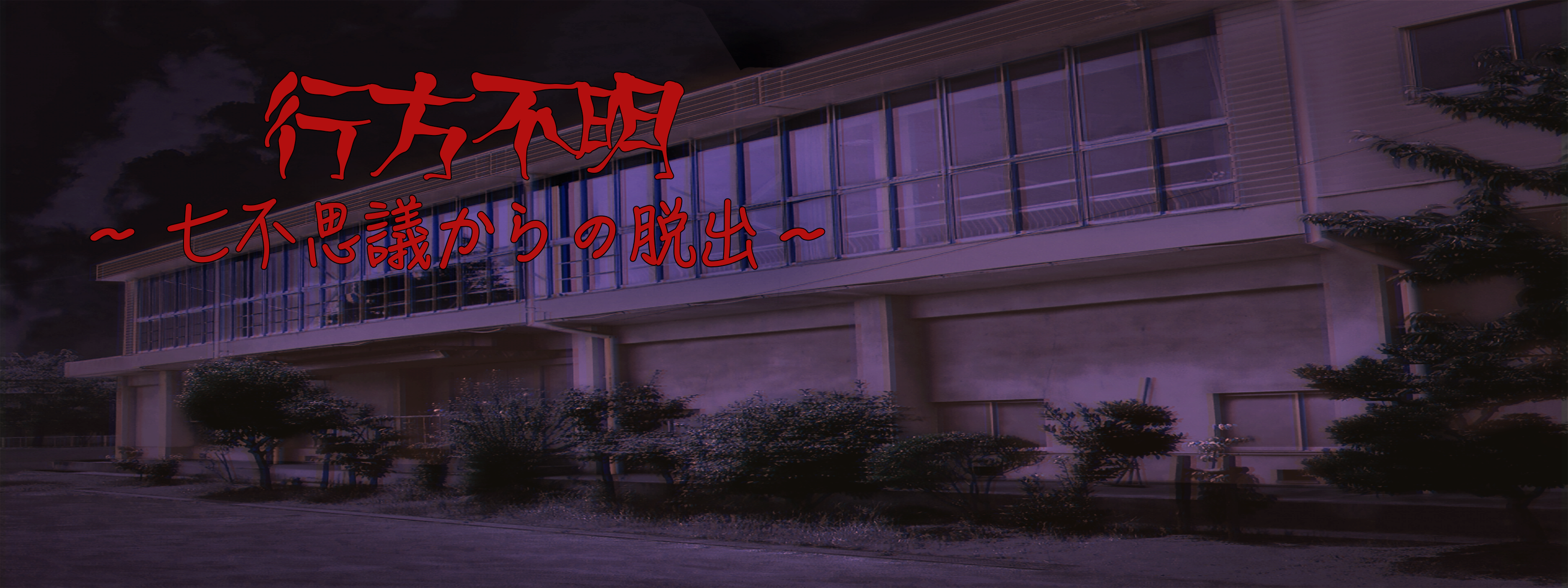 Presented by SCRAP×N・S高リアル脱出ゲーム制作PJ 七不思議からの脱出